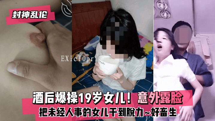 网曝封神乱伦父女酒后强暴19岁女儿意外露脸