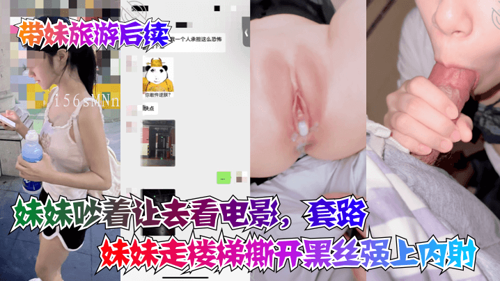 兄妹吵架要求看电影套路乱伦走楼梯撕黑丝强上内射