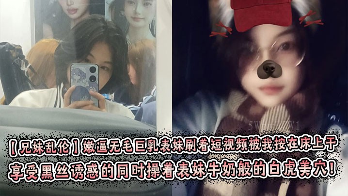 兄妹乱伦巨乳表妹床上黑丝美穴