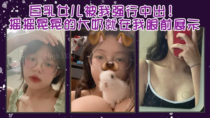 父女乱伦巨乳女被强中出展示大奶