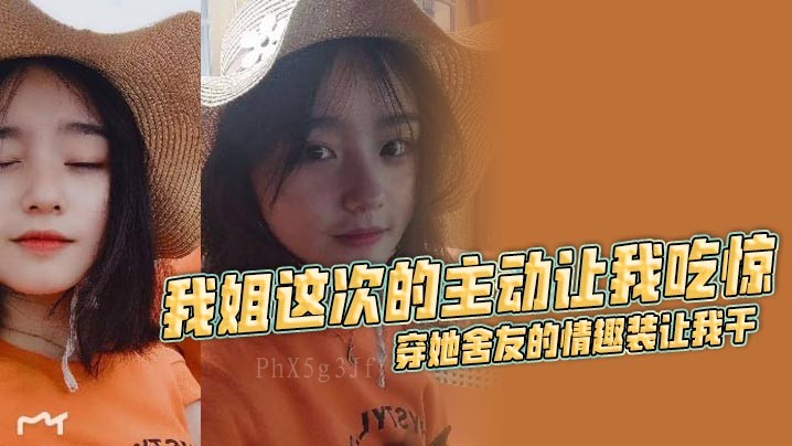 姐弟乱伦穿情趣装舍友衣让我干