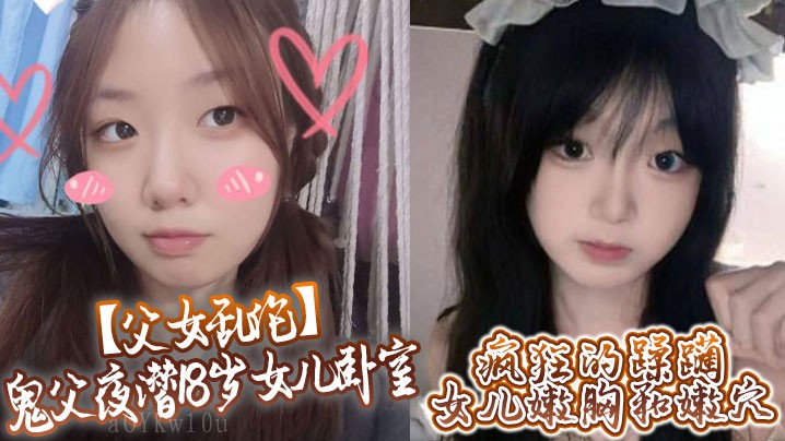 父女乱伦 鬼父夜潜18岁女儿卧
