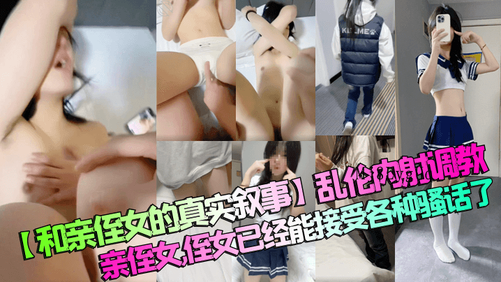 近亲乱伦叙事调教侄女能接受骚话