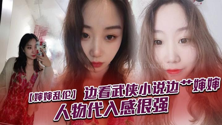 近亲乱伦婶婶私通看武小说