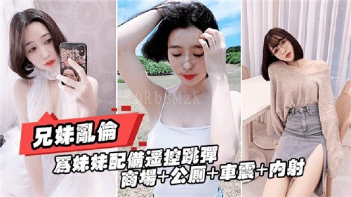 兄妹乱伦为妹配遥控跳蛋