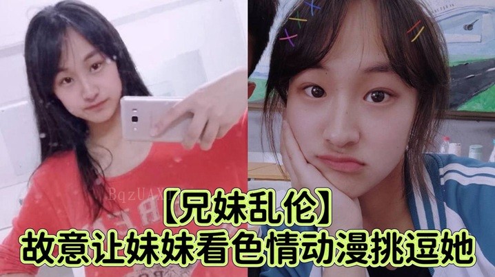 兄妹乱伦挑逗妹妹看色情动漫强行插入哭喊不射