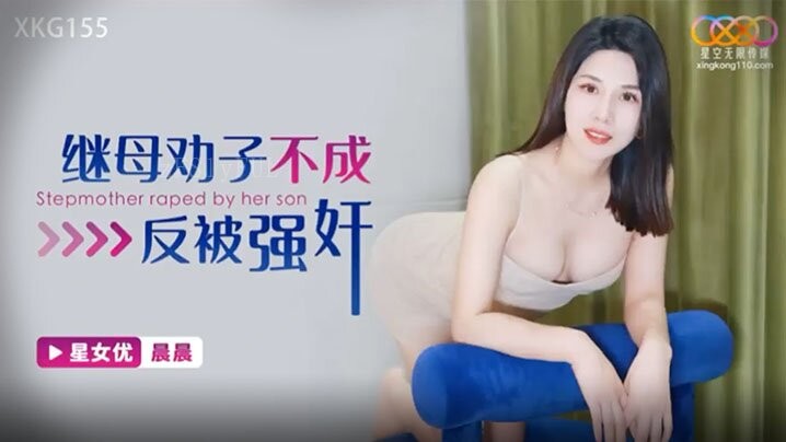 国产乱伦继母劝子不成遭强奸