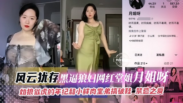 网曝姐弟乱伦风韵犹存 黑逼狼妇网红堂姐如狼似虎搞破鞋