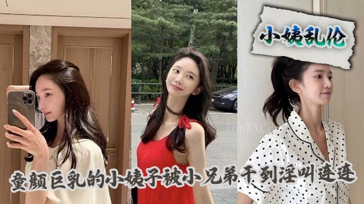 国产乱伦 小姨子被小兄弟干淫叫连连