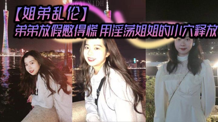 姐弟乱伦 弟弟憋慌 姐姐释放