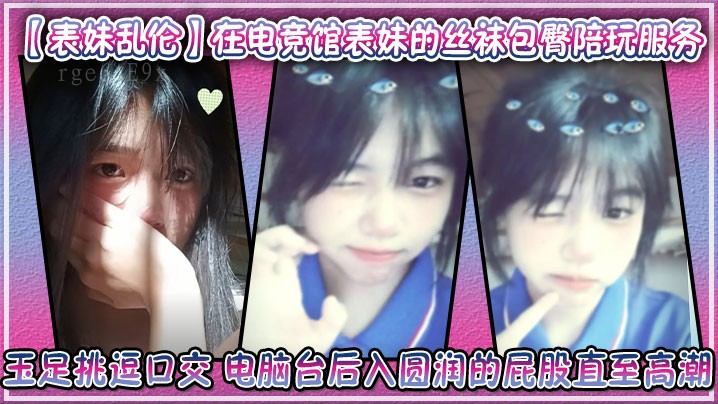 兄妹乱伦在电竞馆，丝袜包臀陪玩挑逗至高潮