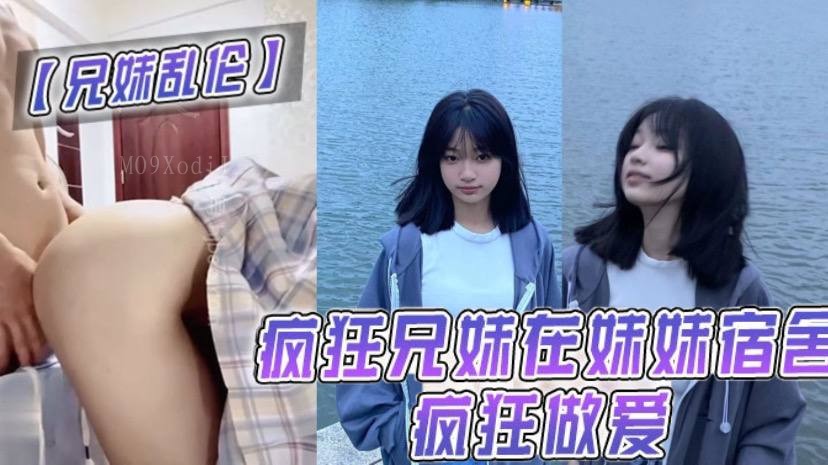 兄妹乱伦宿舍疯狂兄妹淫乱