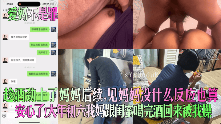 母子关系乱伦 初六母喝醉被儿子操作