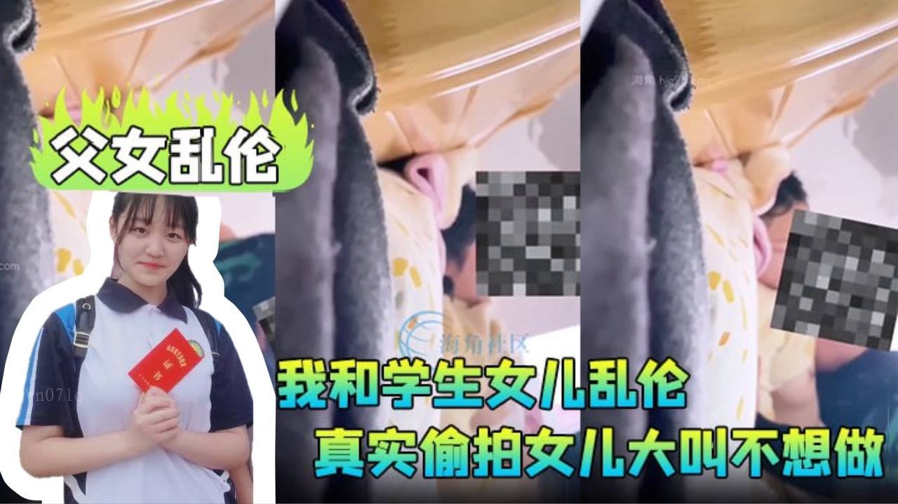 父女乱伦案 学生女儿遭侵犯父亲偷拍