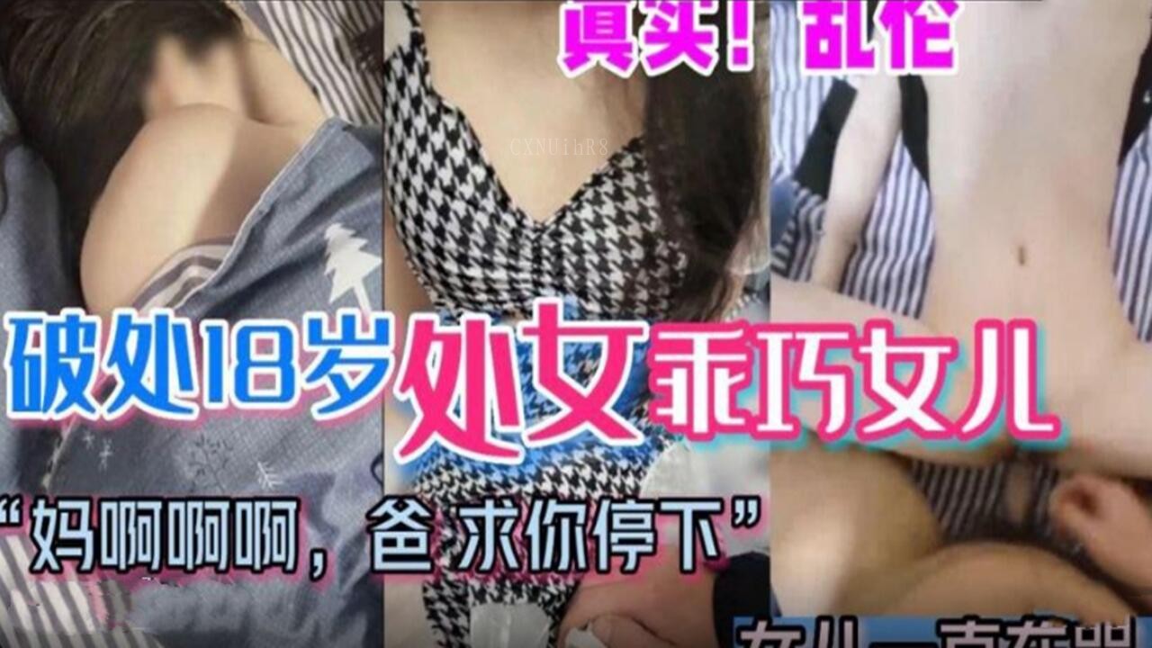 父女乱伦求停破处18岁乖巧女儿