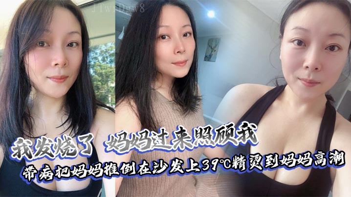 母子乱伦 母亲照顾病重孩子推倒沙发高潮