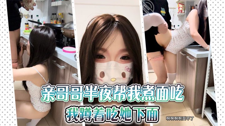 兄妹乱伦行为 亲哥哥半夜煮面