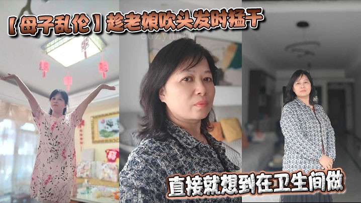 母子乱伦卫生间行为