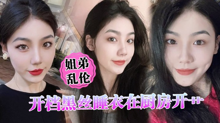 电影院姐弟乱伦黑丝睡衣厨房内射榨精