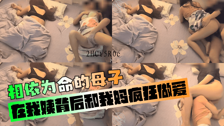 母子乱伦在我姨背后与我母疯狂做爱