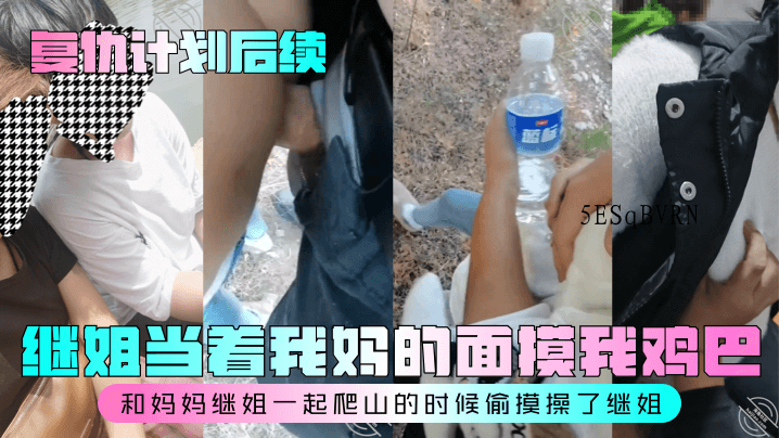 姐弟乱伦当妈面摸鸡巴，爬山时偷摸操继姐
