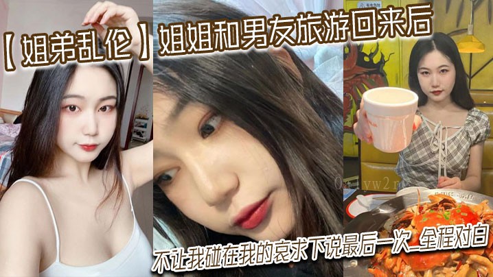 姐弟乱伦 姐姐男友旅游后哀求不碰对白