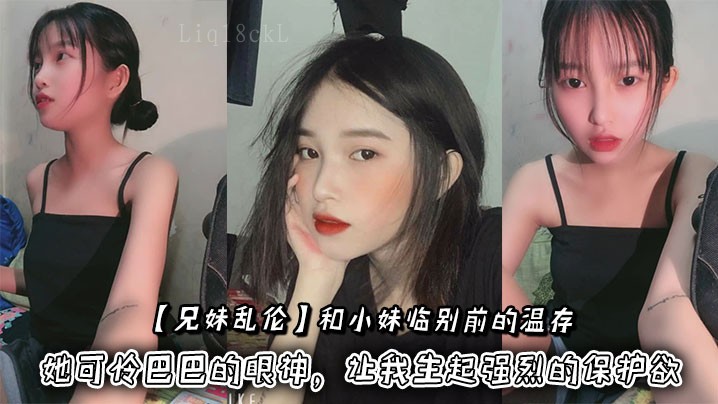 兄妹乱伦 小妹临别温存摸脸