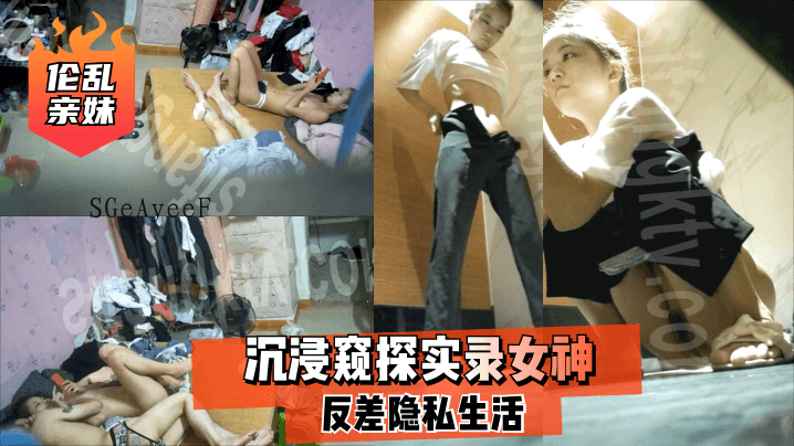 兄妹乱伦沉溺窥探隐私生活反差女神实录
