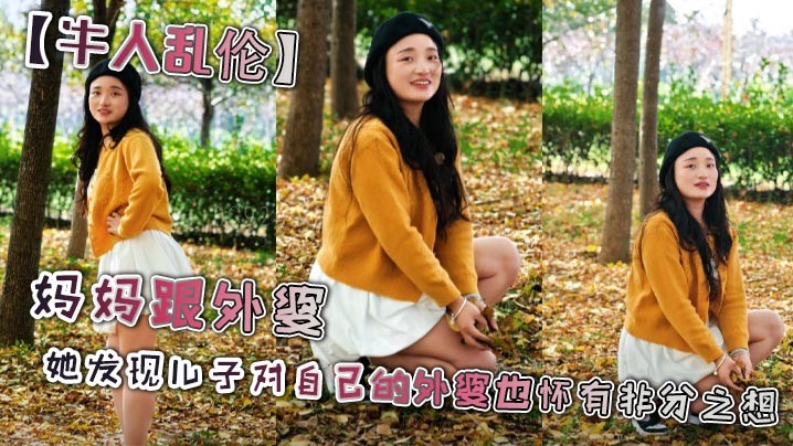 母子乱伦关系展开外婆间禁忌情事