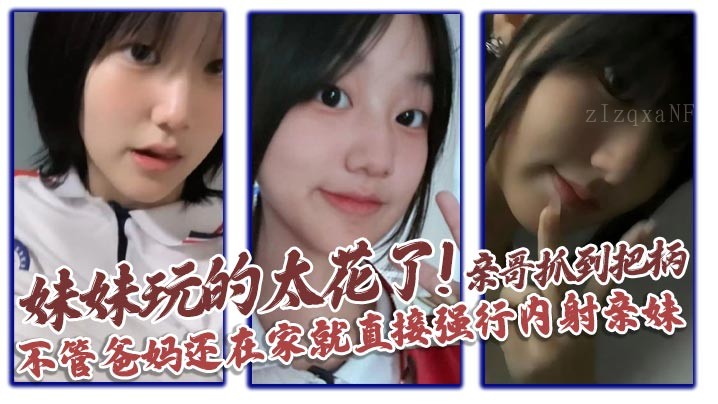 兄妹乱伦妹妹狂亲哥强行内射