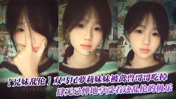 兄妹乱伦 乱伦极乐妹妹被禽兽哥哥吃掉