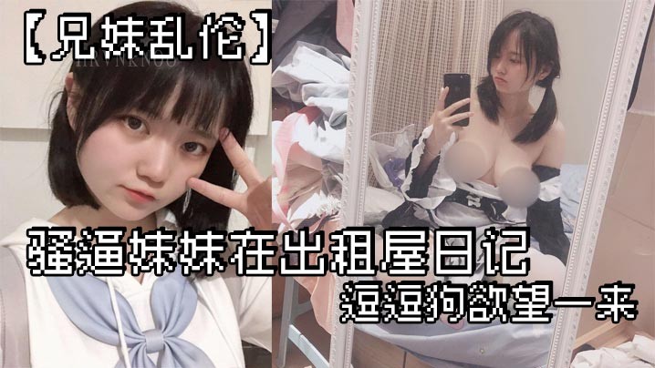 出租屋兄妹乱伦妹妹洗澡操
