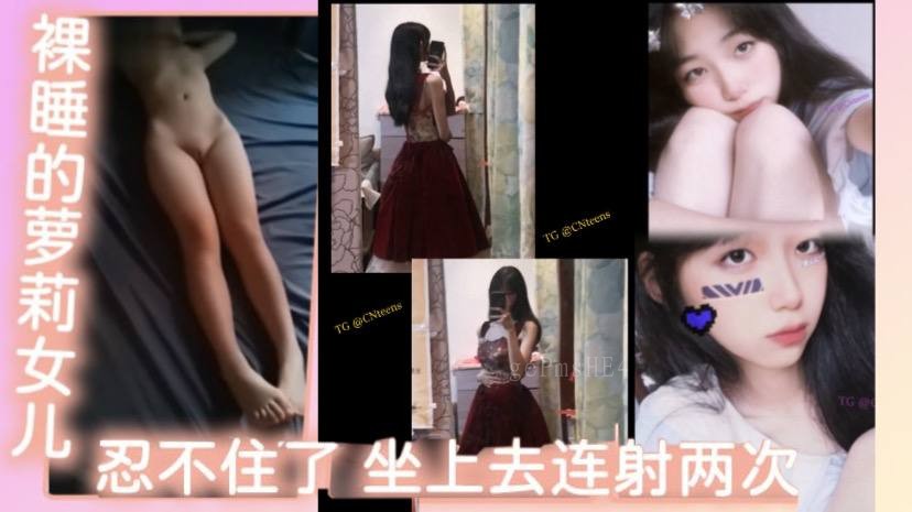 父女乱伦 裸睡萝莉女儿 看那白虎