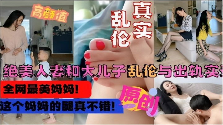 母子乱伦出轨大揭秘 妈妈美腿引人遐想