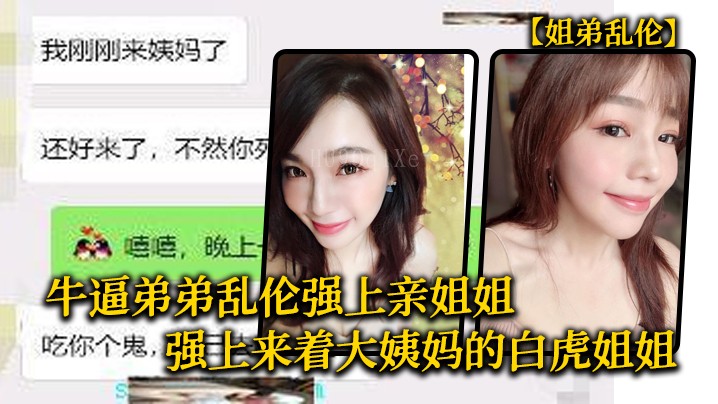 姐弟乱伦强上亲姐姐白虎逼冒烟