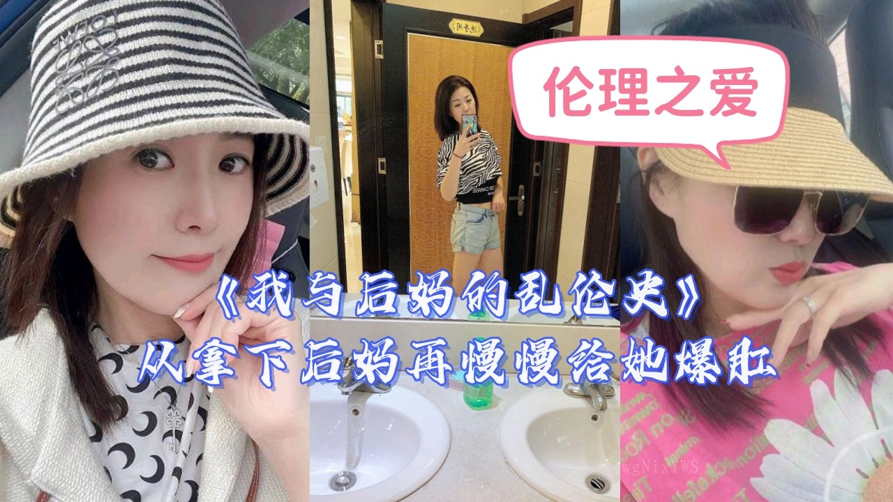 母子乱伦史，从后妈到爆肛过程