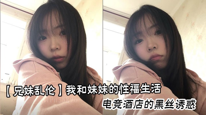 兄妹乱伦妹妹酒店黑丝情事