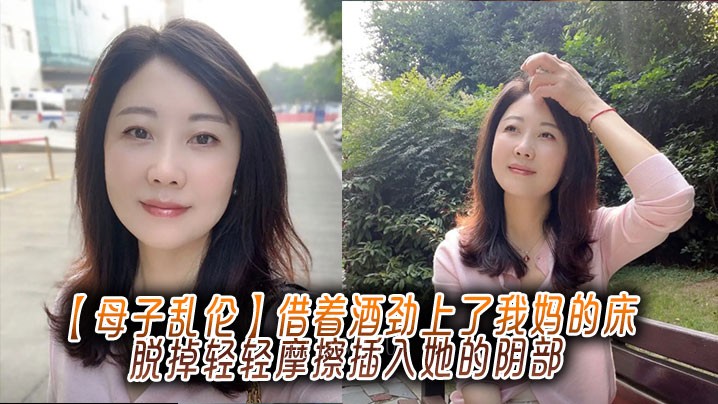 母子乱伦 酒后上床我妈卧