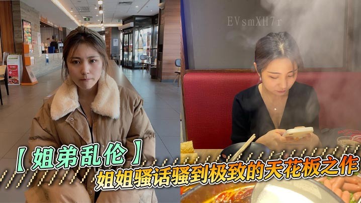 姐弟乱伦 姐姐骚话到极致 天花板黑丝诱 舔屁眼高潮叫爸爸