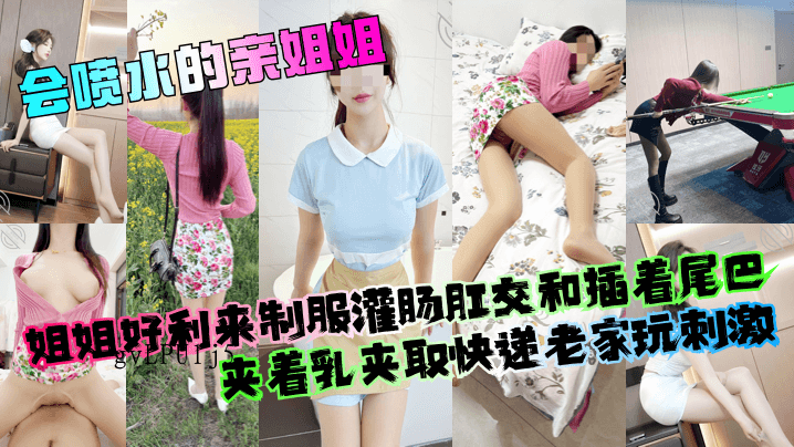 喷水亲姐姐弟乱伦穿制服玩灌肛夹乳取快老家刺激