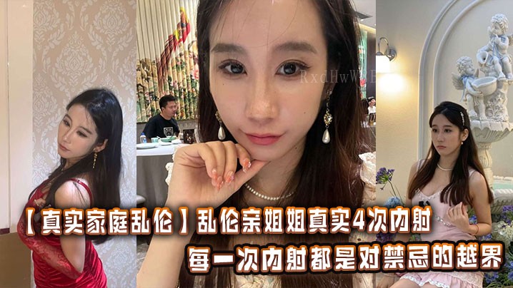 姐弟乱伦4次内射越界禁忌感官震颤