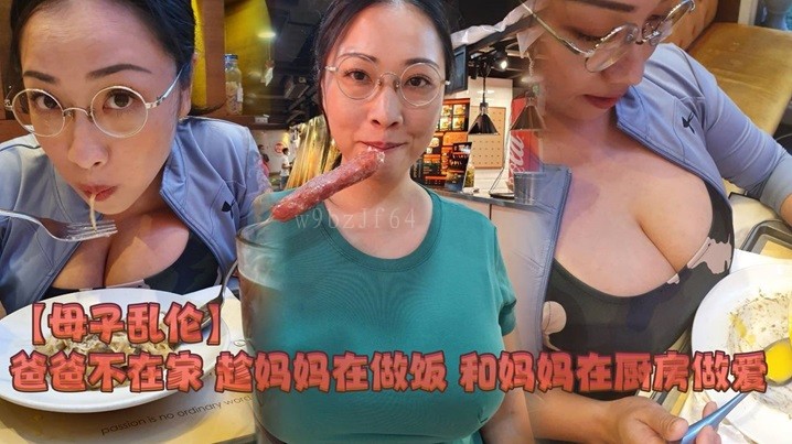母子乱伦爸爸不在家趁妈妈做饭在厨房做爱