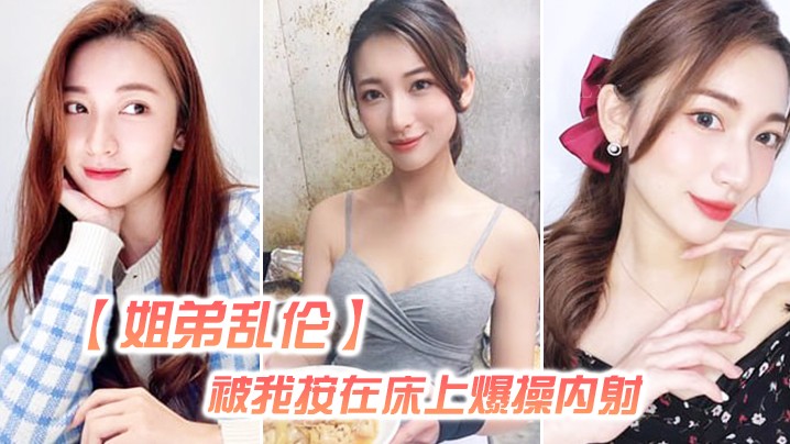 姐弟乱伦 姐嘴拒身从 床上操射