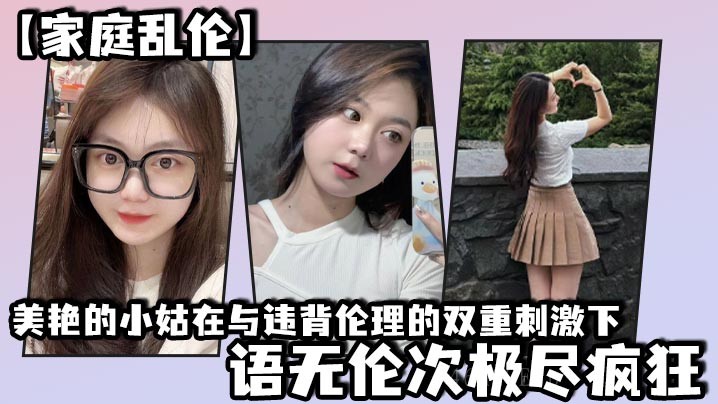 近亲乱伦美艳小姑伦理双重刺激