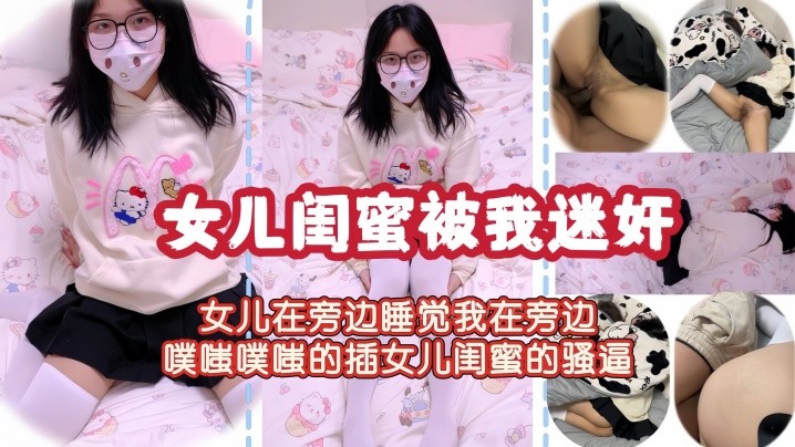 父女乱伦琪琪旁观插闺蜜骚逼