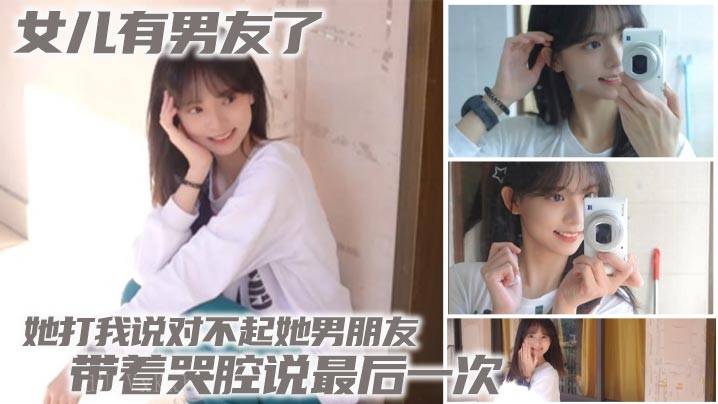 父女乱伦 女儿男友知情她道歉