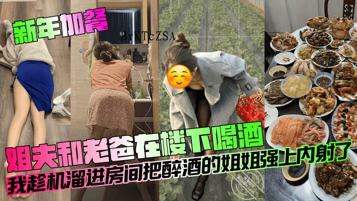 姐夫老爸楼下喝酒，趁机乱伦强上醉酒姐弟内射