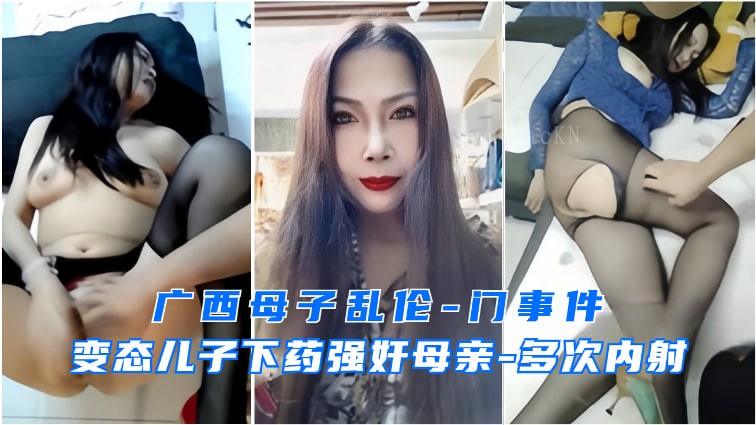 母子乱伦事件变态儿子强上妈妈广西发生