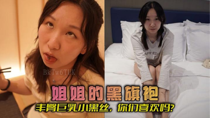姐弟乱伦 姐姐旗袍丰臀巨乳黑丝