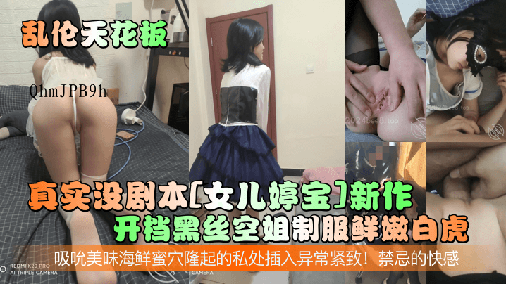 父女乱伦婷宝开档黑丝制服鲜嫩白虎